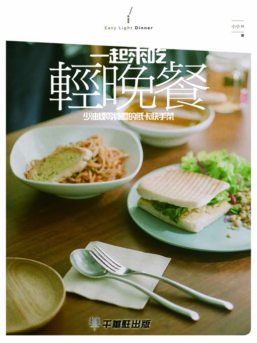 Title details for 一起來吃輕食晚餐 by 小小H著 - Available